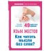 Язык жестов. Как читать мысли без слов? 49 простых правил