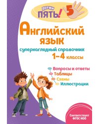 Английский язык: супернаглядный справочник. 1–4 классы