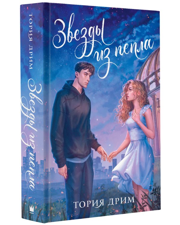 Звезды из пепла