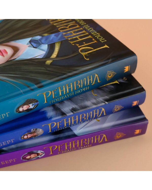 Реннвинд. Поцелуй ночи