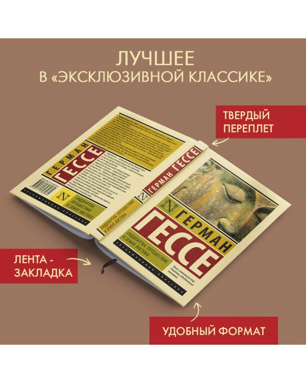 Сиддхартха. Путешествие к земле Востока