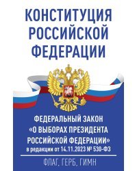 Конституция Российской Федерации и Федеральный закон "О выборах Президента Российской Федерации" в редакции от 14.11.2023 № 530-ФЗ