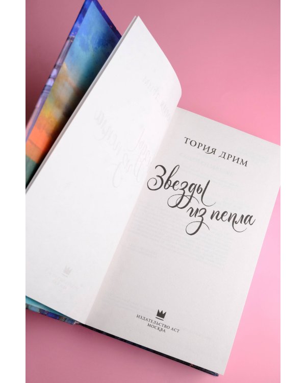 Звезды из пепла