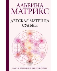 Детская матрица судьбы: ключ к пониманию вашего ребенка