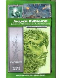 Хлорофилия. Живая земля