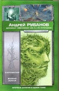 Обложка книги «Хлорофилия. Живая земля» — Рубанов Андрей Викторович, ISBN 9785170742806