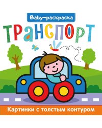 BABY-раскраска. Транспорт
