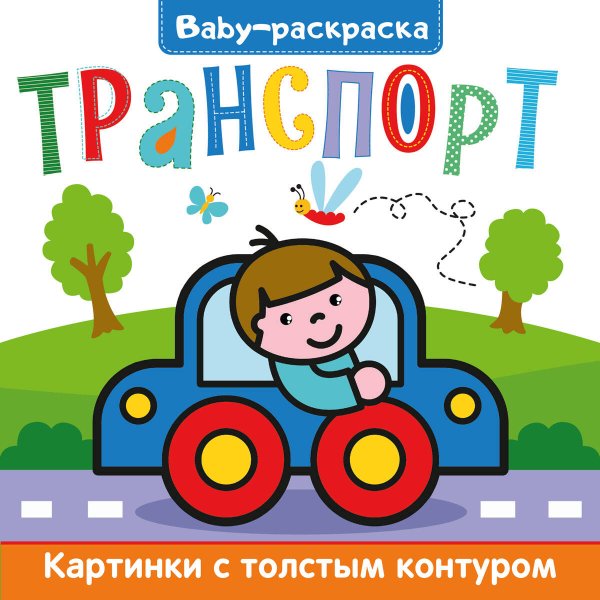 СЕРИЯ: BABY-РАСКРАСКА глянц. ламин. 200х200 (Проф-Пресс) BABY-раскраска. Транспорт