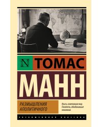 Размышления аполитичного