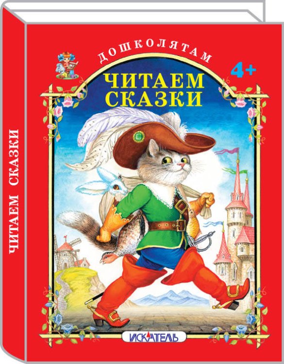 Дошколятам (Искатель) ЧИТАЕМ СКАЗКИ.
