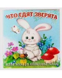 Что едят зверята (худ.Смирнова Е.)