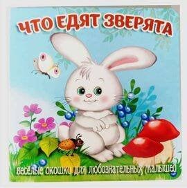 Что едят зверята (худ.Смирнова Е.)