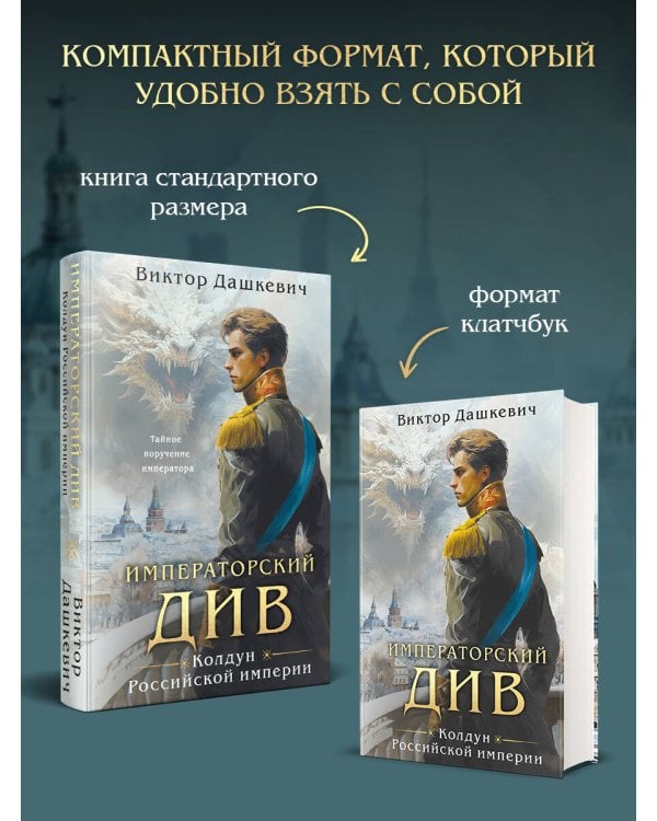 Императорский див. Колдун Российской империи (формат клатчбук)