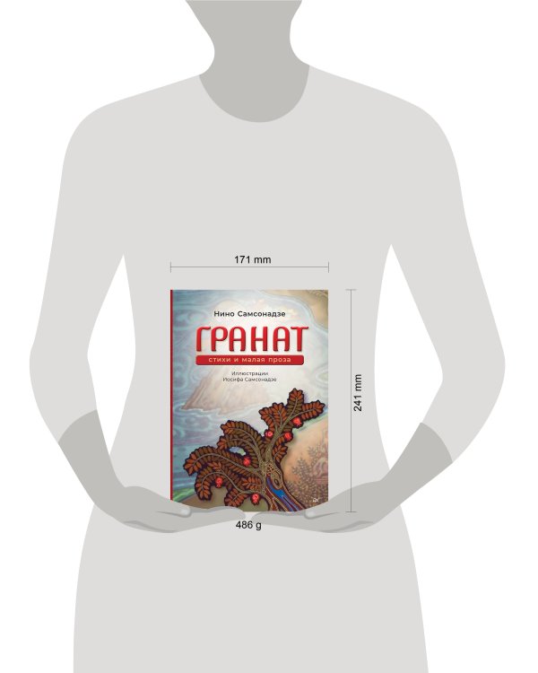 Дополнительное изображение книги «Гранат. Стихи и малая проза»