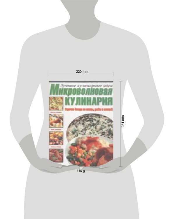 Дополнительное изображение книги «Микроволновая кулинария.Горячие блюда из птицы,рыбы и овощей»