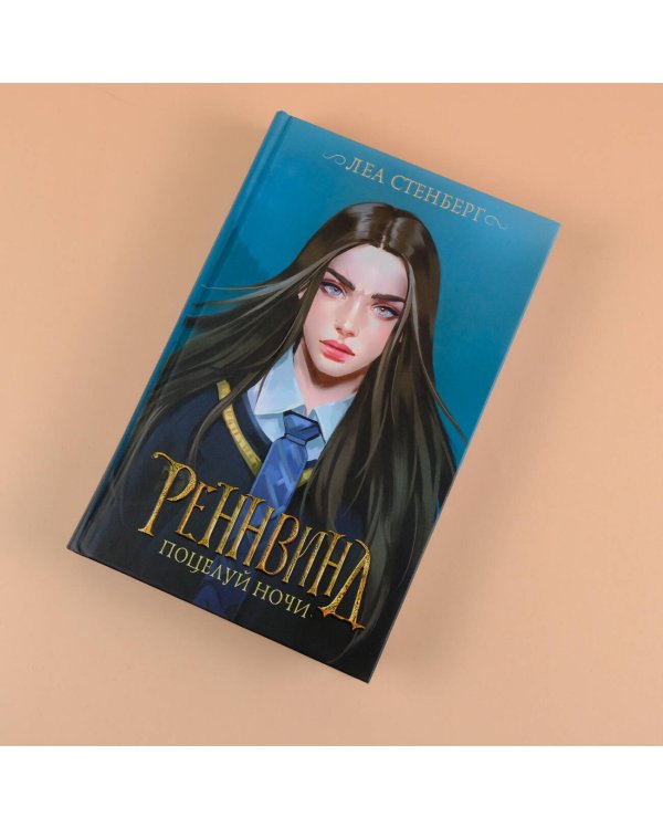 Реннвинд. Поцелуй ночи