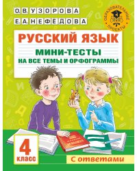 Русский язык. Мини-тесты на все темы и орфограммы. 4 класс
