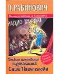 Веселые похождения журналиста Саши Паштетова