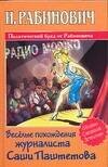 Обложка книги «Веселые похождения журналиста Саши Паштетова» — Рабинович И. М., ISBN 517029770X