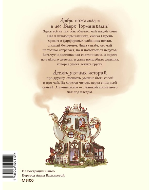 Лес Вверх Тормашками. Уютные сказки со вкусом чая