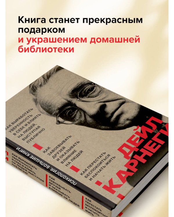 Как завоевывать друзей и оказывать влияние на людей. Как перестать беспокоиться и начать жить. Как выработать уверенность в себе и влиять на людей выступая публично