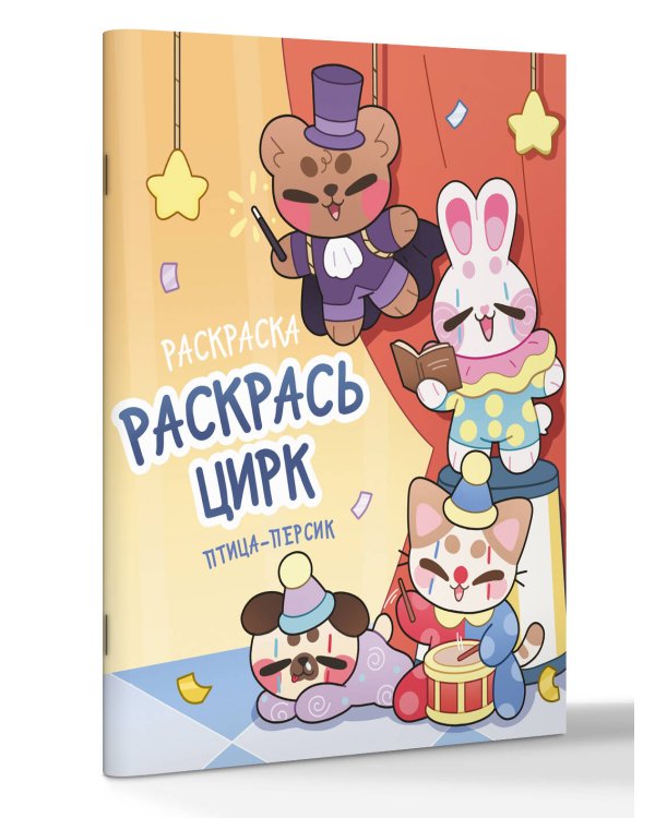 Раскрась цирк