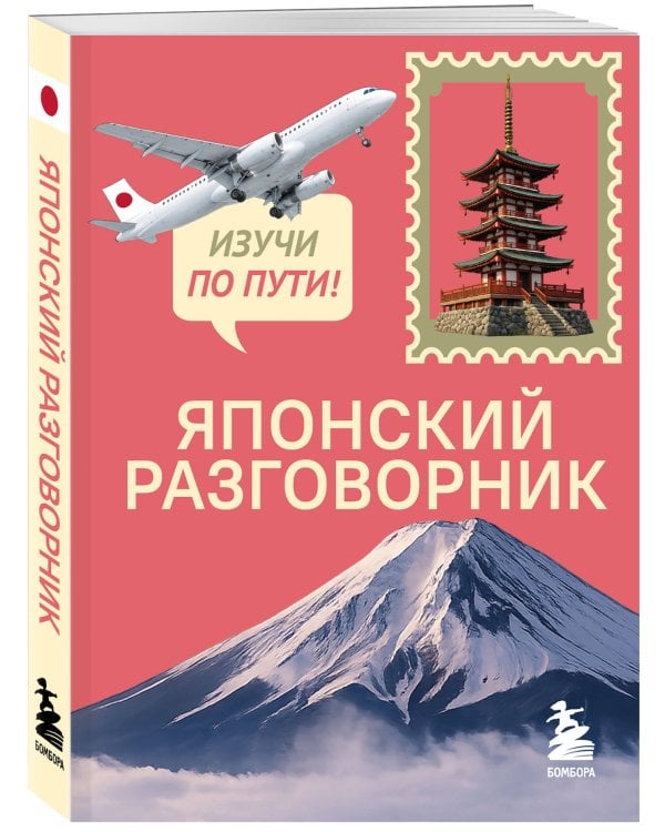 Японский разговорник. Изучи по пути!