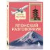 Японский разговорник. Изучи по пути!