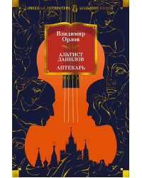 Альтист Данилов. Аптекарь