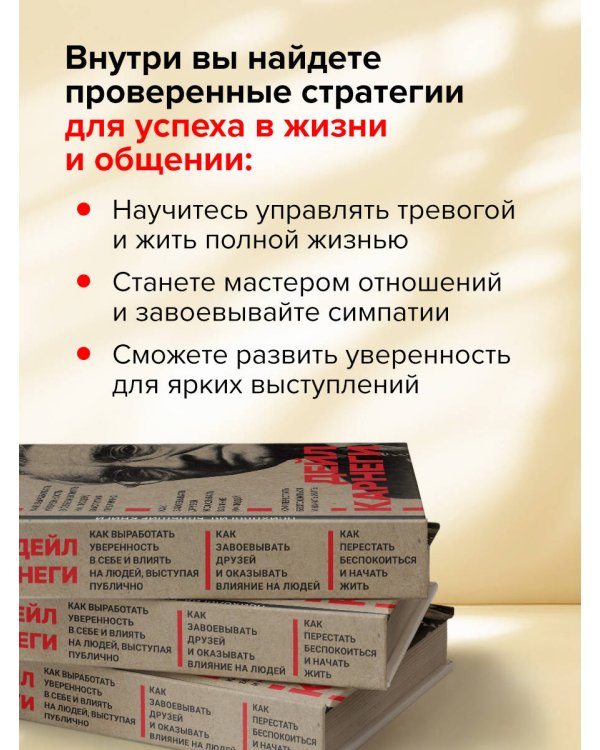 Как завоевывать друзей и оказывать влияние на людей. Как перестать беспокоиться и начать жить. Как выработать уверенность в себе и влиять на людей выступая публично