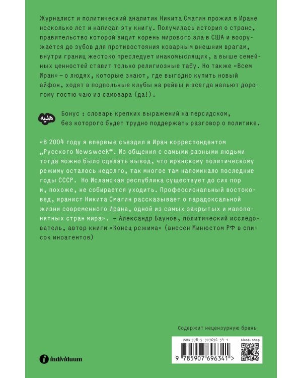 Всем Иран. Парадоксы жизни в автократии под санкциями