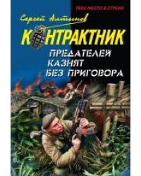 Предателей казнят без приговора: повести