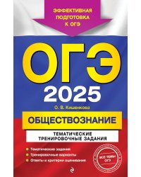ОГЭ-2025. Обществознание. Тематические тренировочные задания