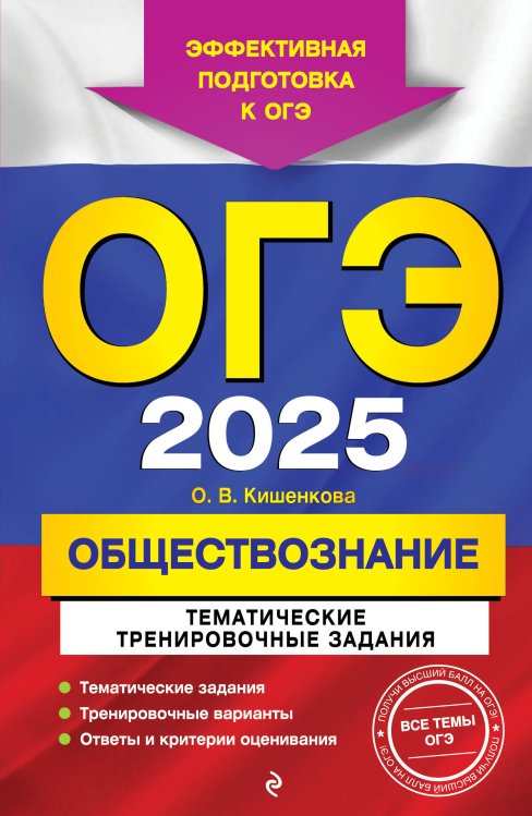 ОГЭ. Тематические тренировочные задания ОГЭ-2025. Обществознание. Тематические тренировочные задания