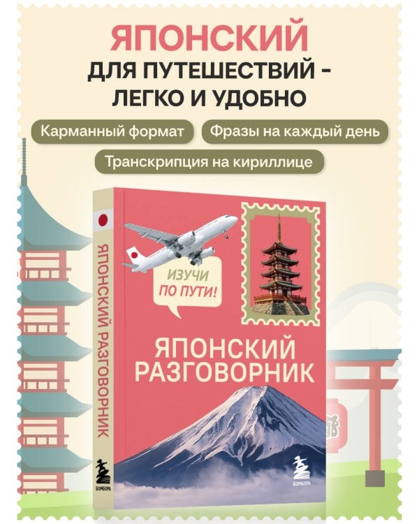 Японский разговорник. Изучи по пути!