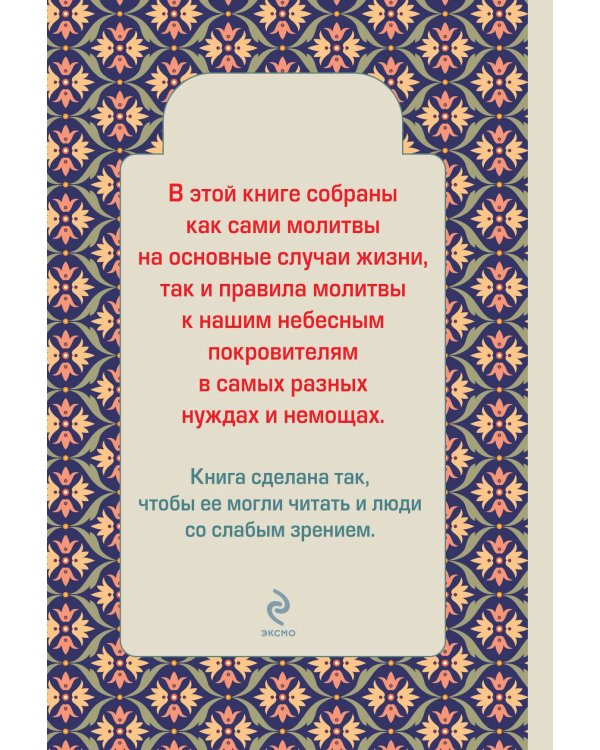 Дополнительное изображение книги «Главные молитвы к небесным покровителям. Как и в каких случаях молиться (обложка)»