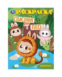Спасение Лео. Раскраска. 214х290 мм. Скрепка. 16 стр. Умка в кор.50шт