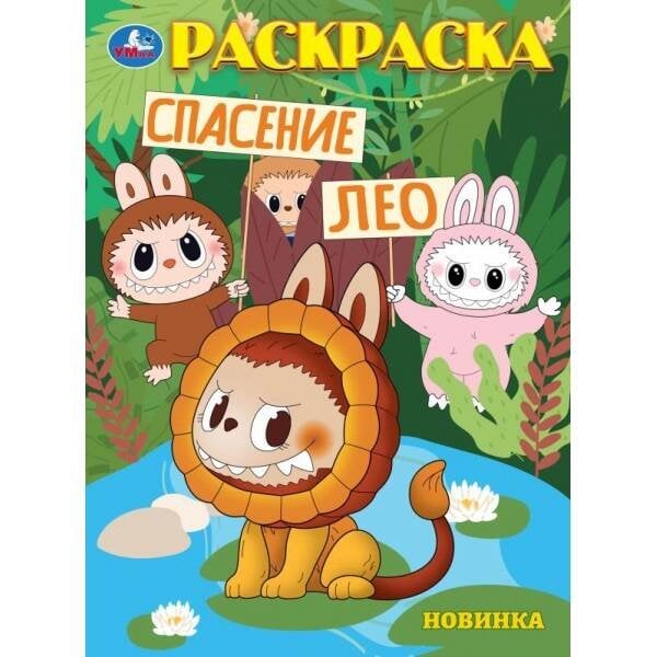 Обложка книги «Спасение Лео. Раскраска. 214х290 мм. Скрепка. 16 стр. Умка в кор.50шт», ISBN 9785506104483