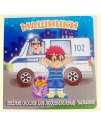 Машинки (худ.Смирнова Е.)