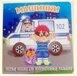 Машинки (худ.Смирнова Е.)