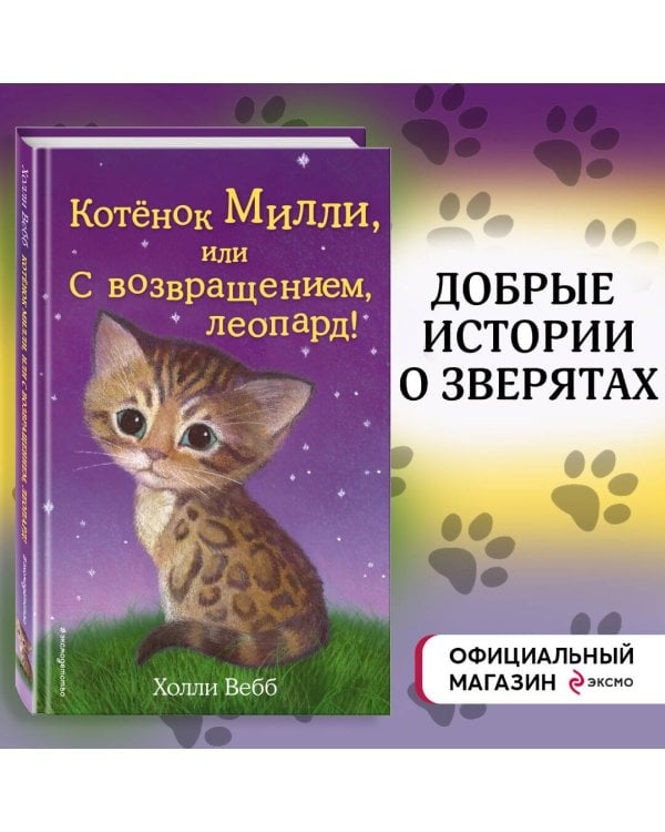 Котёнок Милли, или С возвращением, леопард! (выпуск 10)