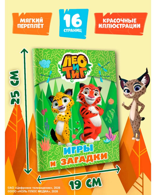 Лео и Тиг. Игры и загадки