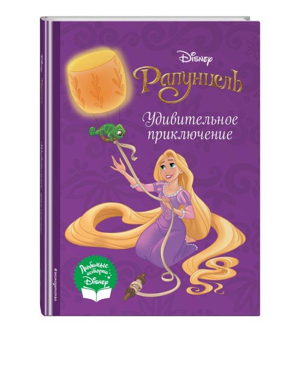 Рапунцель. Удивительное приключение