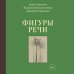 Фигуры речи