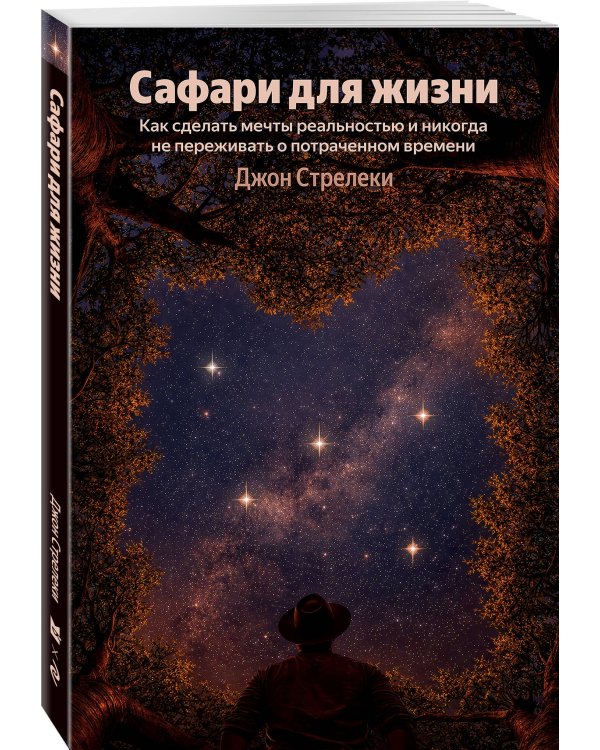 Сафари для жизни. Как сделать мечты реальностью и никогда не переживать о потраченном времени