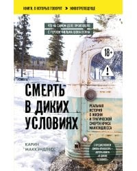 Смерть в диких условиях. Реальная история о жизни и трагической смерти Криса МакКэндлесса (покет)