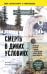 Обложка книги «Смерть в диких условиях. Реальная история о жизни и трагической смерти Криса МакКэндлесса (покет)» — Маккэндлесс Карин, ISBN 9785042510007