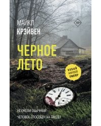 Черное лето