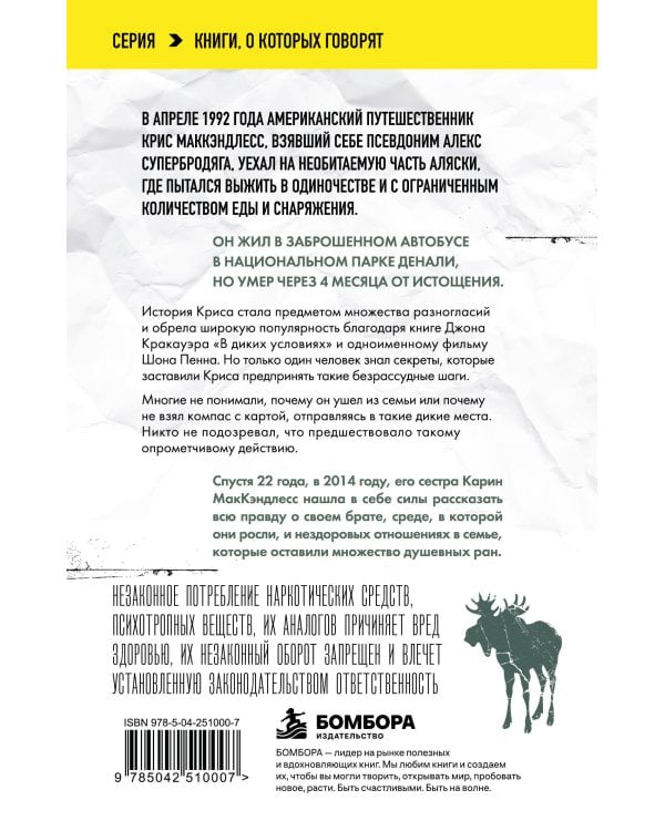 Дополнительное изображение книги «Смерть в диких условиях. Реальная история о жизни и трагической смерти Криса МакКэндлесса (покет)»