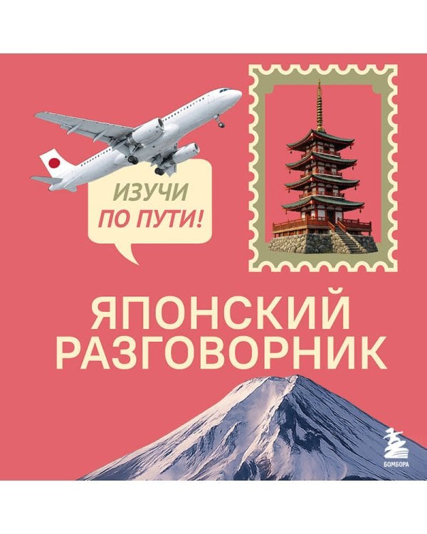 Японский разговорник. Изучи по пути!
